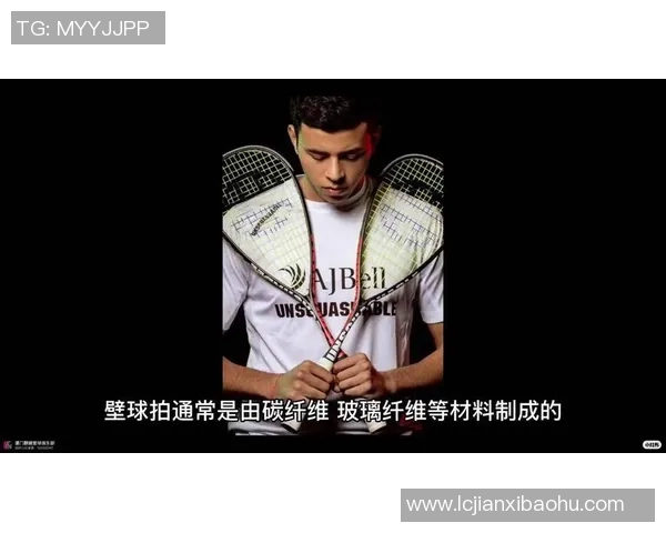 提升壁球技巧的关键装备壁球拍选购与使用指南