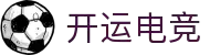 开运电竞 - 好运势,强对决,尽在此处